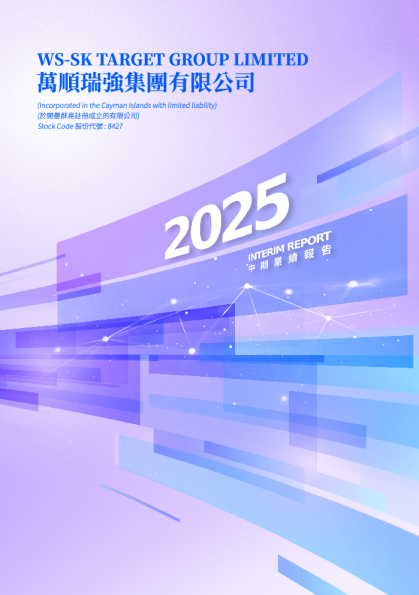 万顺瑞强集团2025 中期报告