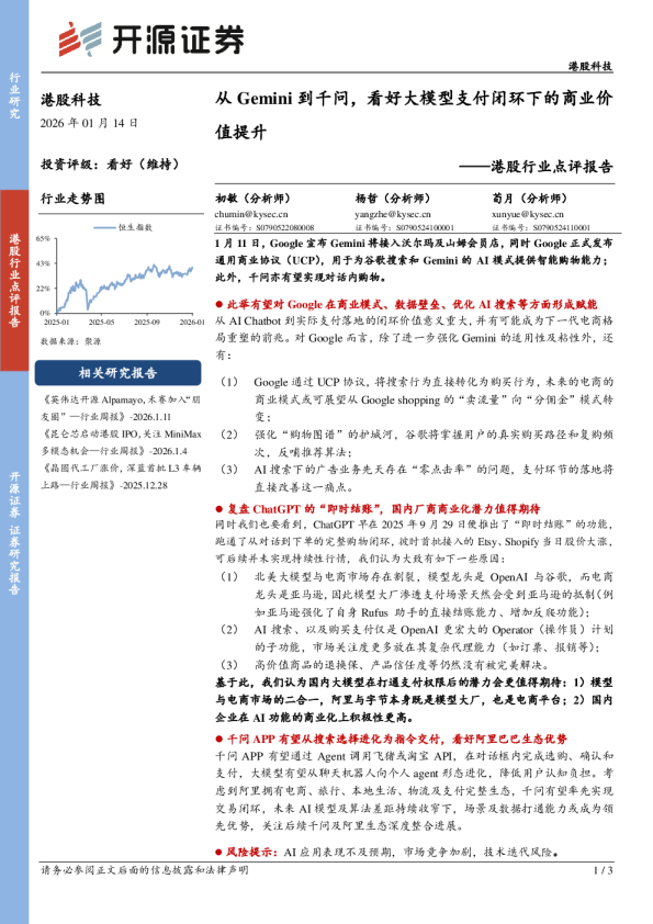 港股行业点评报告：从Gemini到千问，看好大模型支付闭环下的商业价值提升