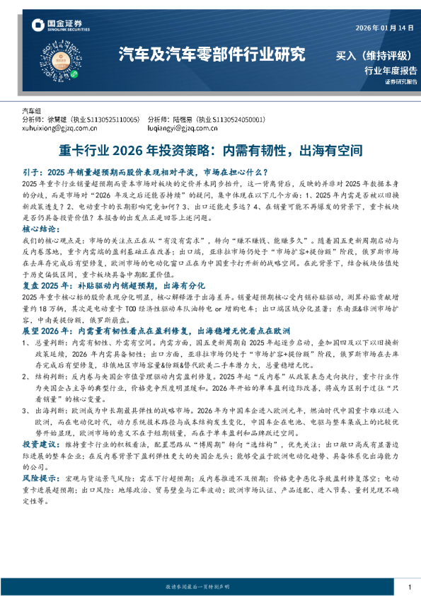 汽车及汽车零部件行业研究：重卡行业2026年投资策略：内需有韧性，出海有空间