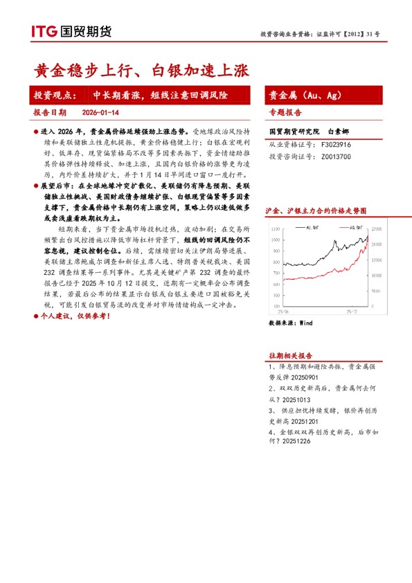 贵金属（Au、 Ag）专题报告：黄金稳步上行、白银加速上涨