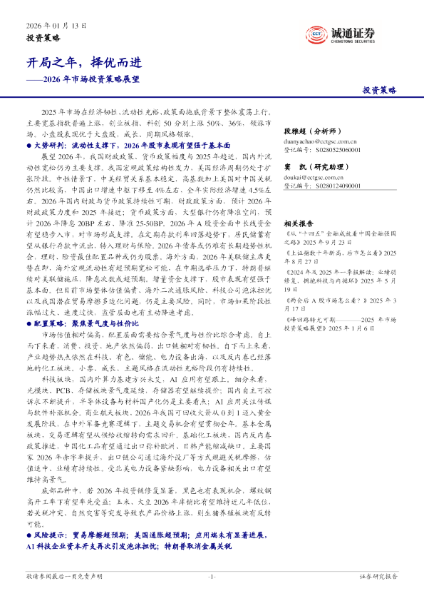 2026年市场投资策略展望：开局之年，择优而进