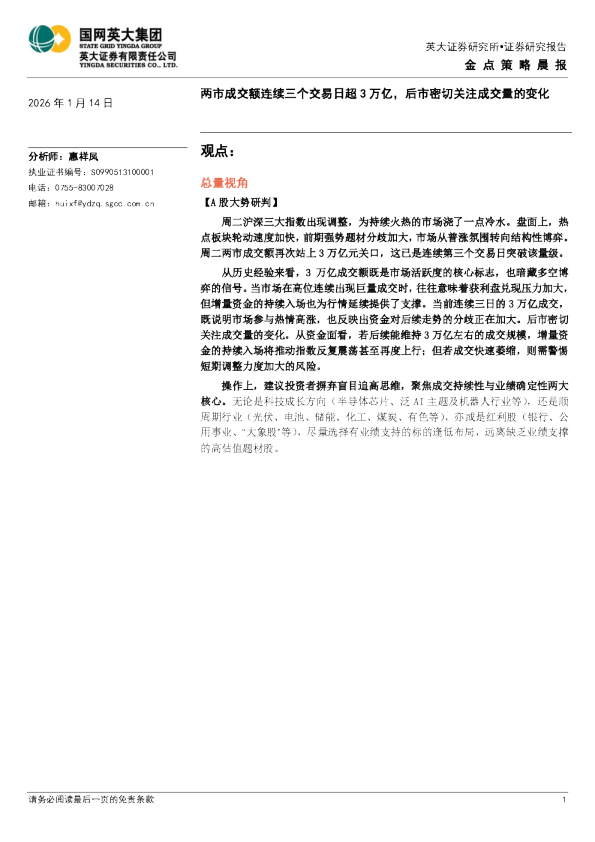 金点策略晨报：两市成交额连续三个交易日超3万亿，后市密切关注成交量的变化