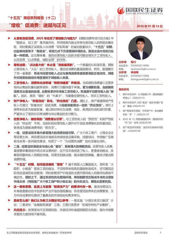 “十五五”规划系列报告（十二）：“增收”促消费：迷题与正见