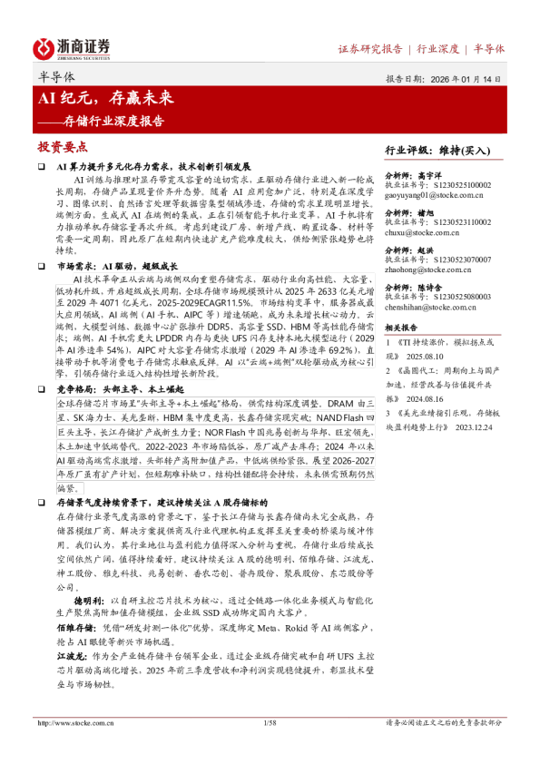 存储行业深度报告：AI纪元，存赢未来