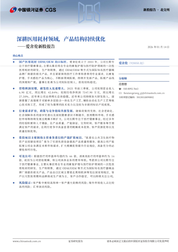爱舍伦新股报告：深耕医用耗材领域，产品结构持续优化