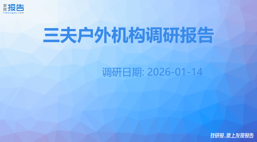 三夫户外机构调研纪要