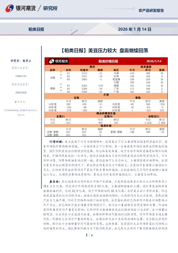 【粕类日报】美豆压力较大 盘面继续回落