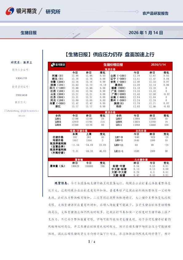 【生猪日报】供应压力仍存，盘面加速上行