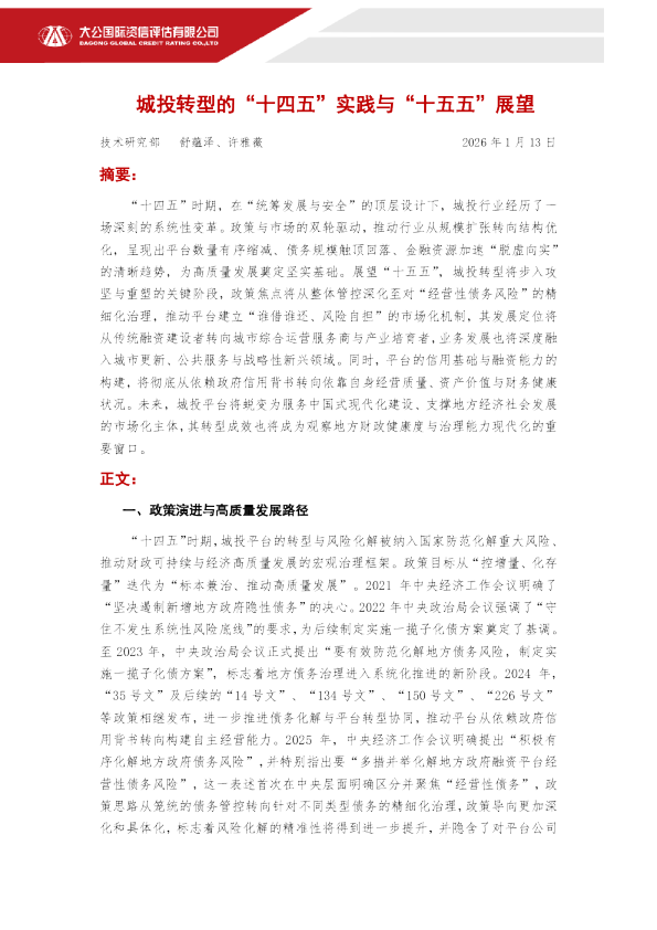 城投转型的“十四五”实践与“十五五”展望