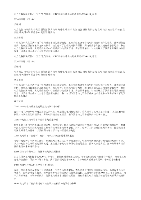 电力设备板块更新十五五景气延续AIDC助推全球电力超级周期20260114
