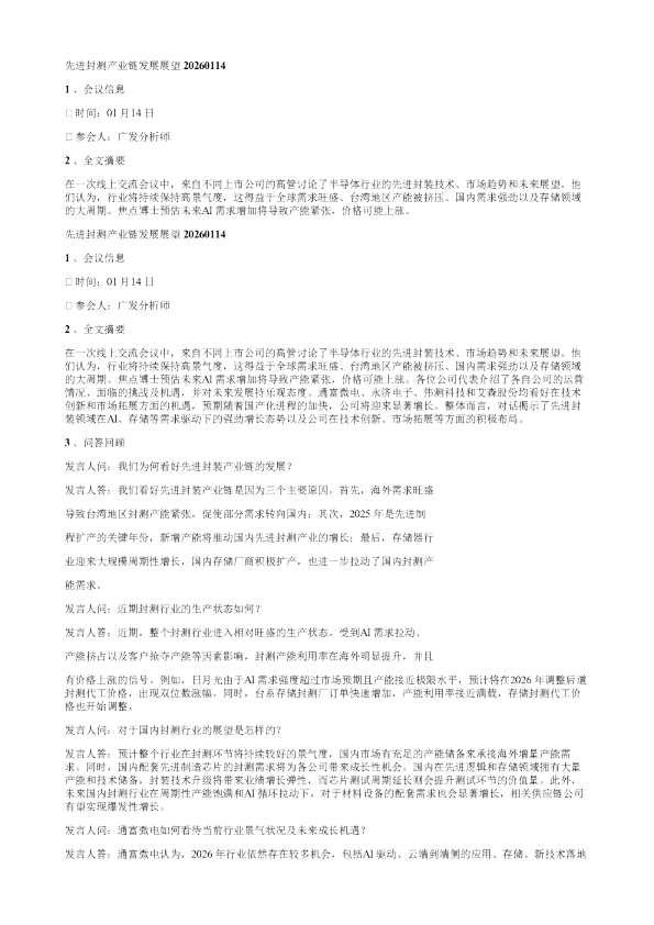 先进封测产业链发展展望20260114