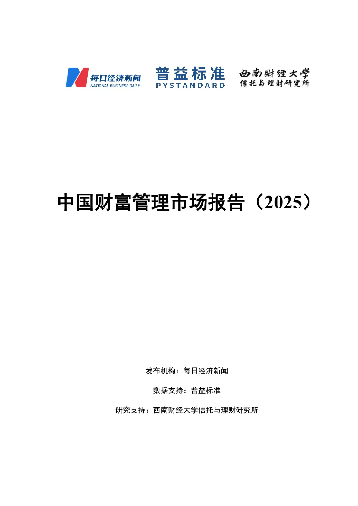 中国财富管理市场报告（2025）