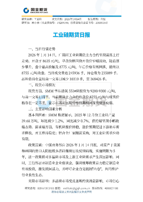 工业硅期货日报