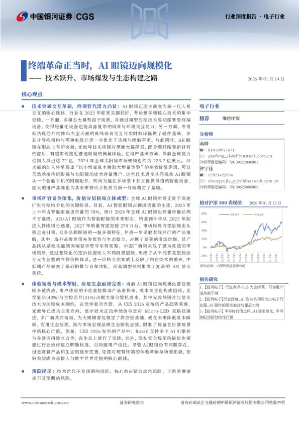电子行业行业深度报告：技术跃升、市场爆发与生态构建之路-终端革命正当时，AI眼镜迈向规模化