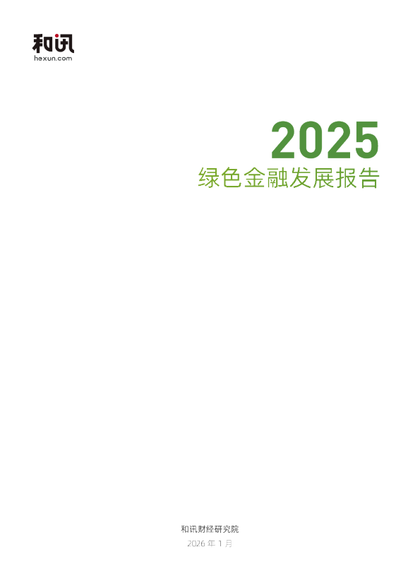 绿色金融发展报告2025