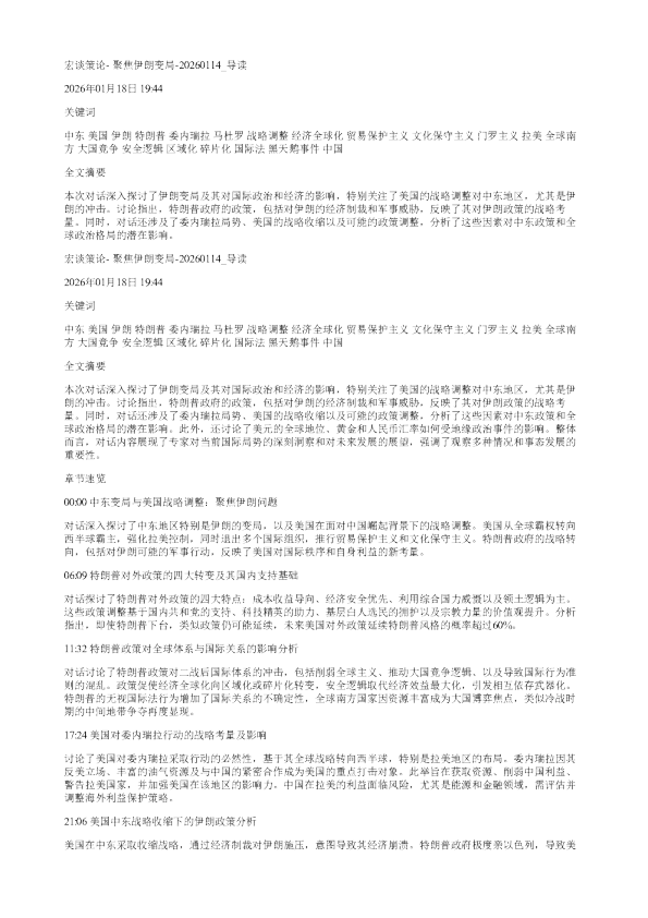 宏谈策论聚焦伊朗变局20260114