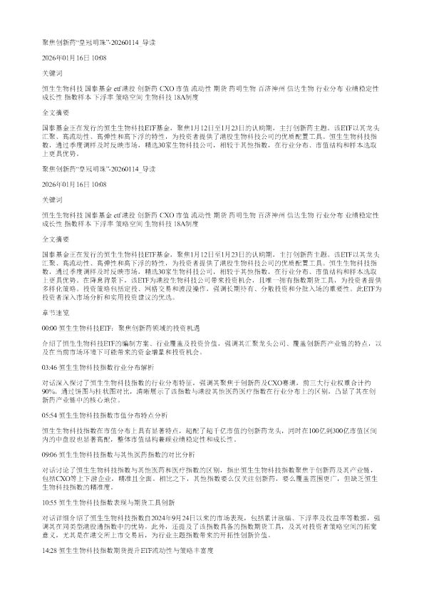 聚焦创新药皇冠明珠20260114