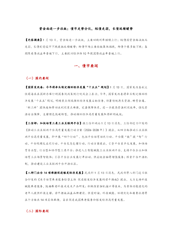 资金面进一步收敛；债市走势分化，短债走弱，长债延续暖势