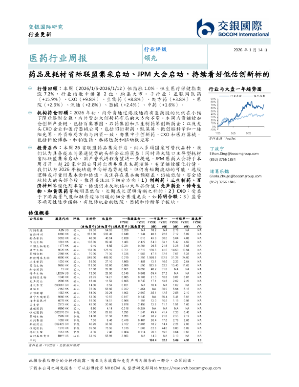 医药行业周报：药品及耗材省际联盟集采启动、JPM大会启动，持续看好低估创新标的