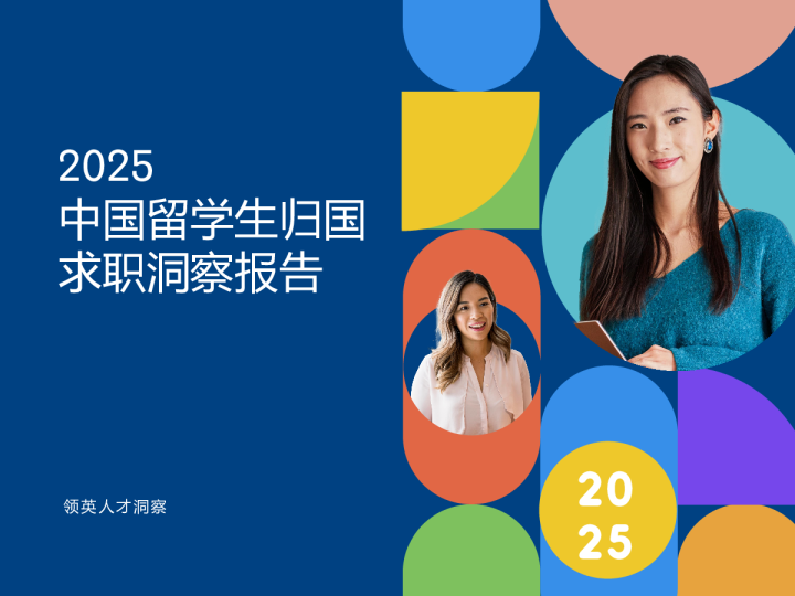 2025中国留学生归国求职洞察报告