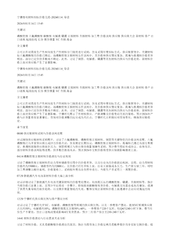宁德锂电材料招标价格交流20260114