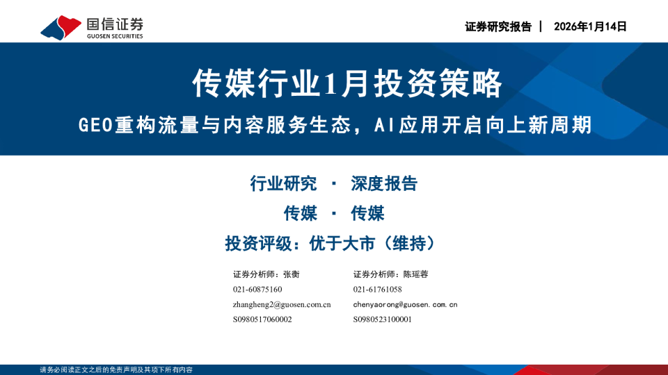 传媒行业1月投资策略 GEO重构流量与内容服务生态，AI应用开启向上新周期