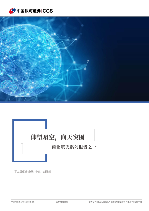 商业航天系列报告之一：仰望星空，向天突围