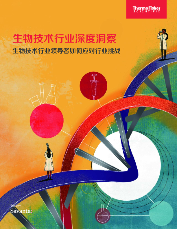 生物技术行业深度洞察：生物技术行业领导者如何应对行业挑战