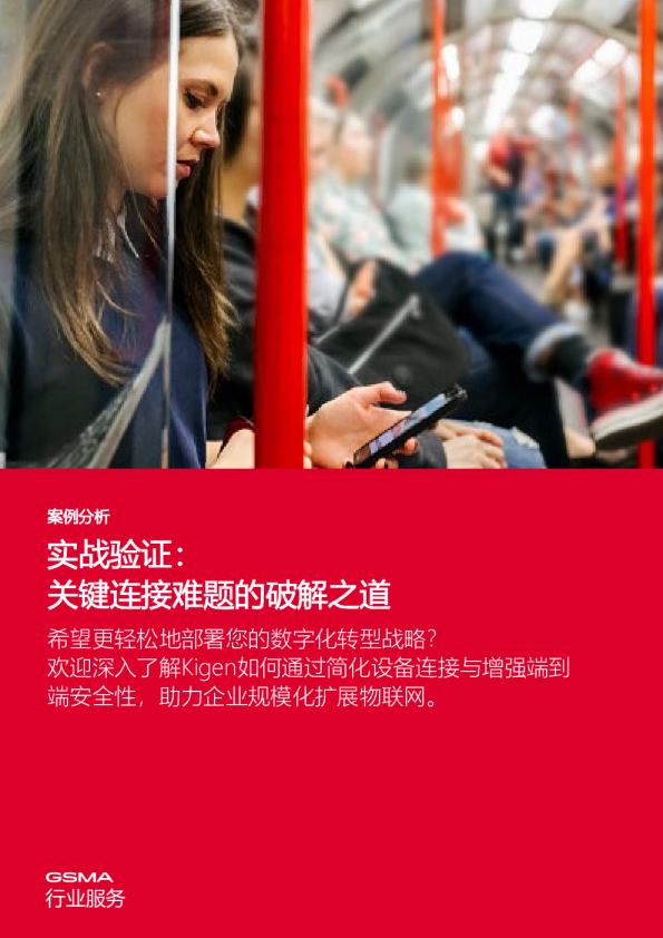 GSMA行业服务案例：Kigen