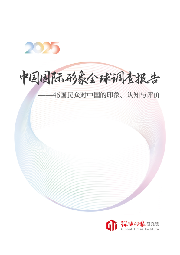 46国民众对中国的印象、认知与评价