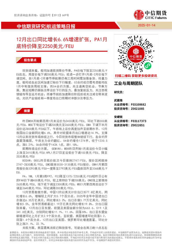 航运策略：12月出口同比增长6.6%增速扩张，PA1月底特价降至2250美元/FEU
