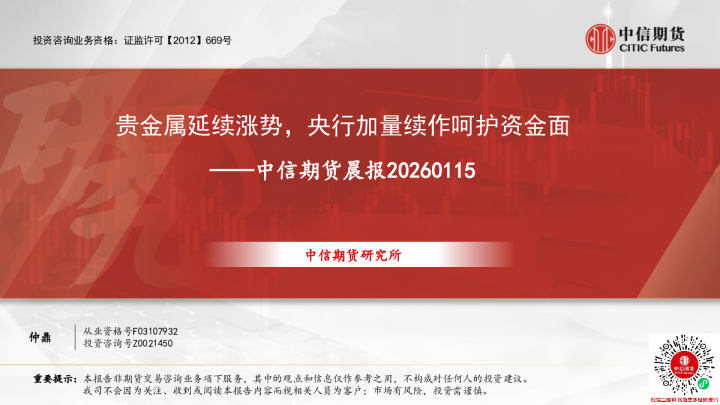 中信期货晨报：贵金属延续涨势，央行加量续作呵护资金面