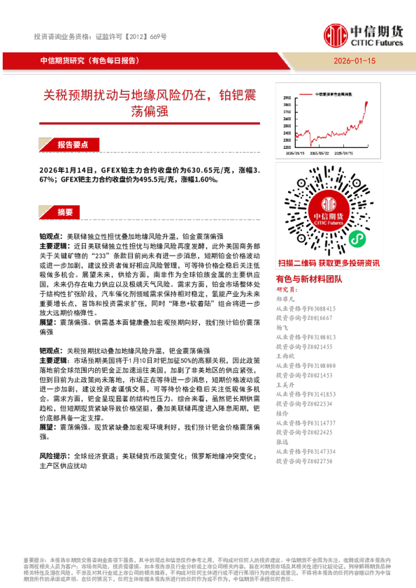 中信期货研究（有⾊每⽇报告）：关税预期扰动与地缘风险仍在，铂钯震荡偏强