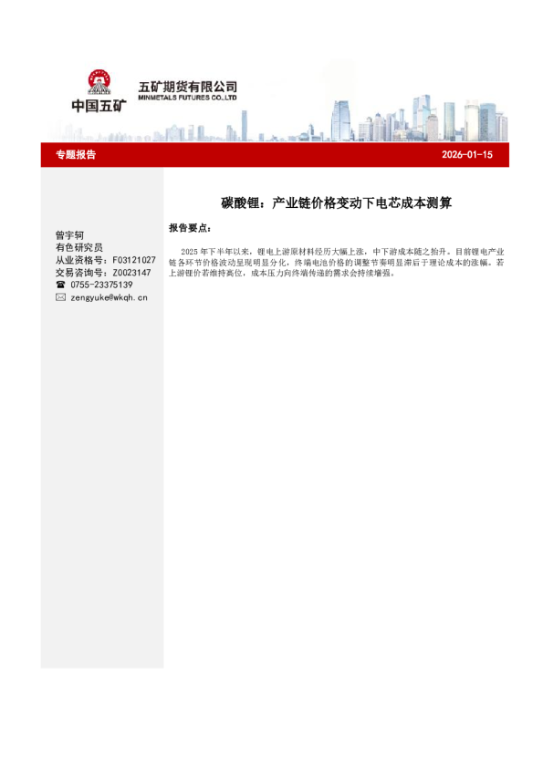 碳酸锂：产业链价格变动下电芯成本测算