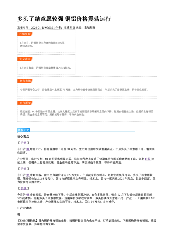 多头了结意愿较强 铜铝价格震荡运行
