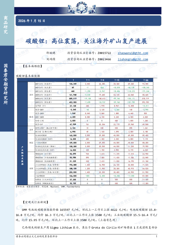 碳酸锂：高位震荡，关注海外矿山复产进展