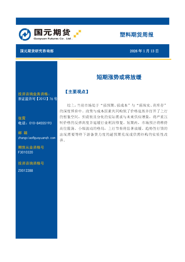 塑料期货周报：短期涨势或将放缓