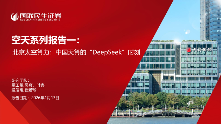 空天系列报告一：北京太空算力：中国天算的“DeepSeek”时刻