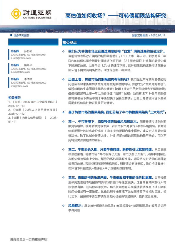 可转债期限结构研究：高估值如何收场？