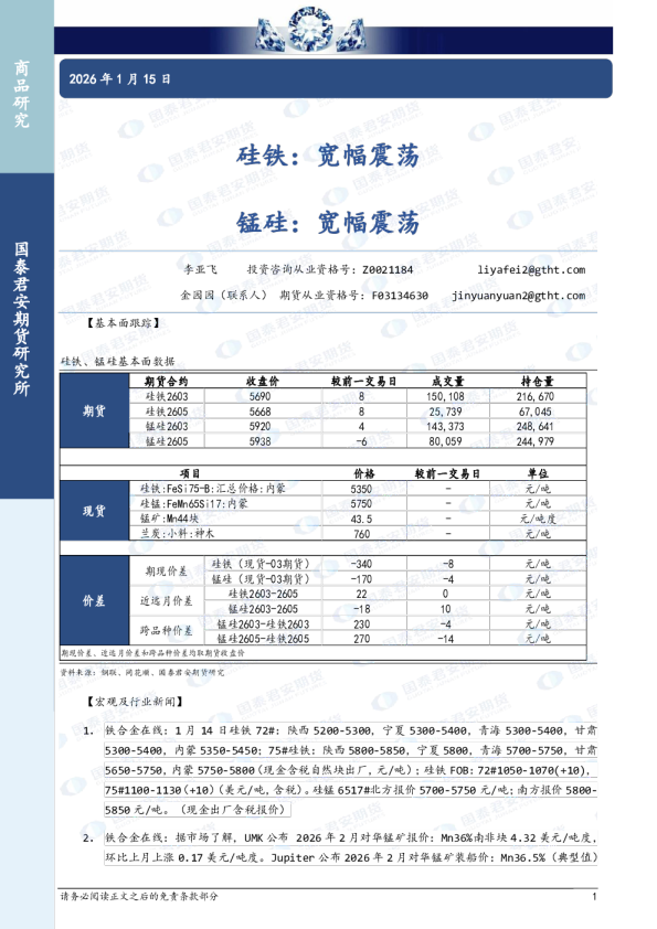 硅铁：宽幅震荡，锰硅：宽幅震荡