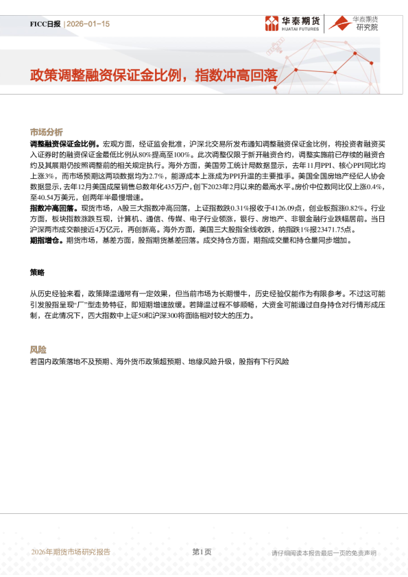 FICC日报：政策调整融资保证金比例，指数冲高回落