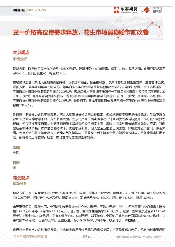 油料日报：豆一价格高位待需求释放，花生市场弱稳盼节前改善