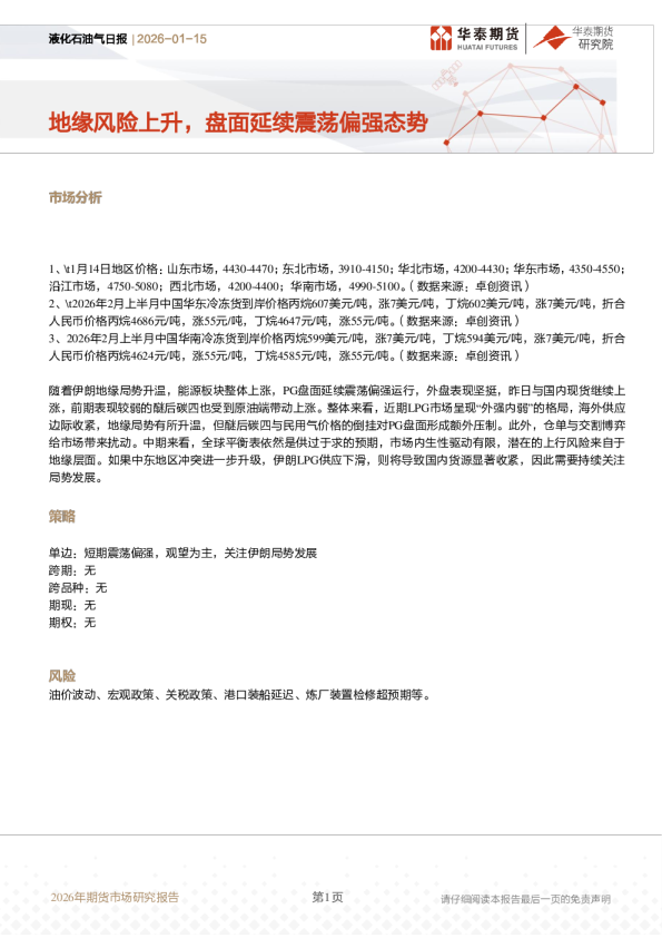 液化石油气日报：地缘风险上升，盘面延续震荡偏强态势