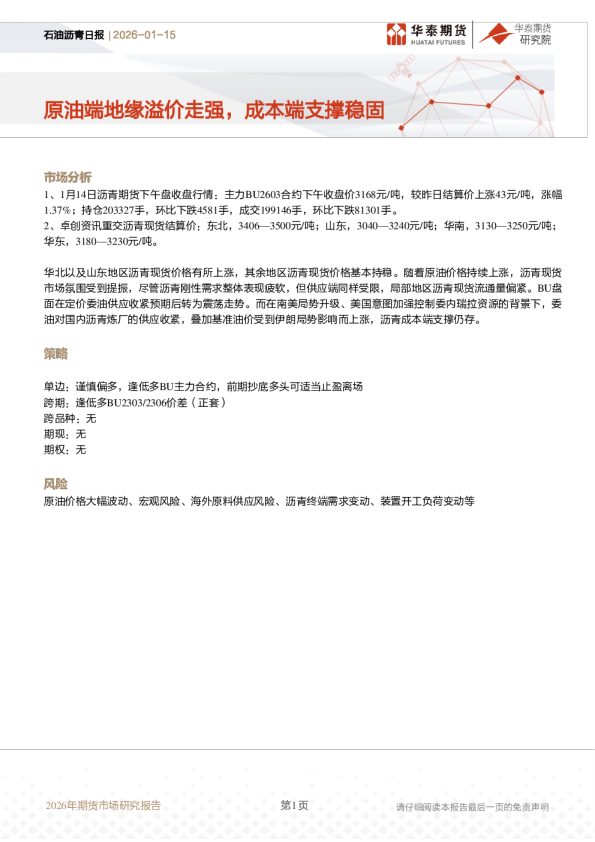 石油沥青日报：原油端地缘溢价走强，成本端支撑稳固