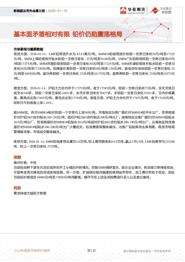 新能源及有色金属日报：基本面矛盾相对有限 铅价仍陷震荡格局