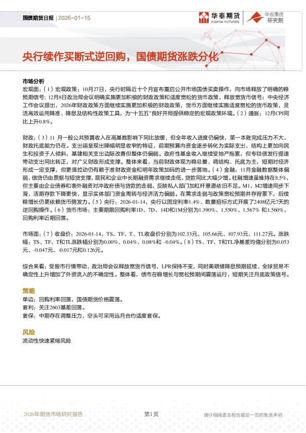 国债期货日报：央行续作买断式逆回购，国债期货涨跌分化