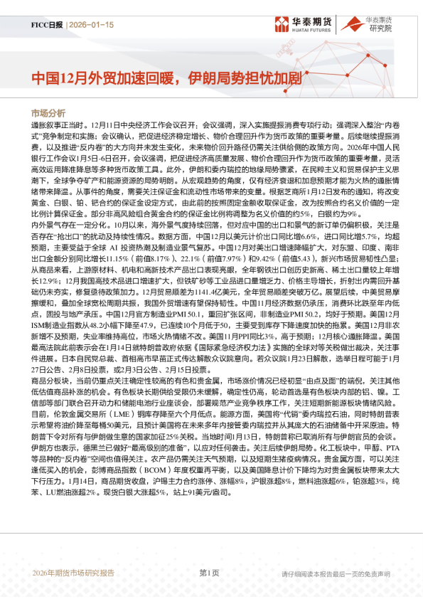 FICC日报：中国12月外贸加速回暖，伊朗局势担忧加剧