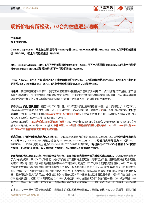 航运日报：现货价格有所松动，02合约估值逐步清晰