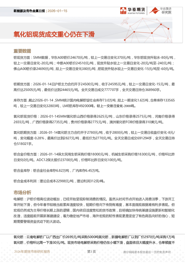 新能源及有色金属日报：氧化铝现货成交重心仍在下滑