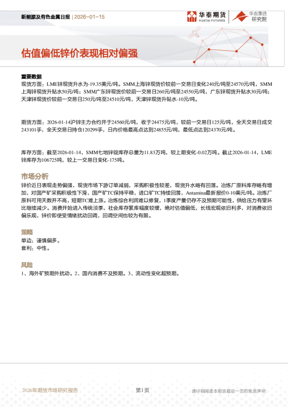 新能源及有色金属日报：估值偏低锌价表现相对偏强